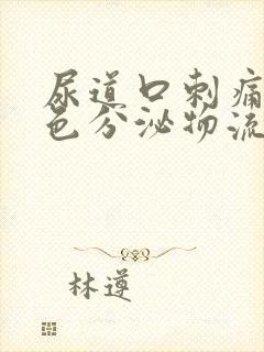 尿道口刺痛有白色分泌物流出怎么办