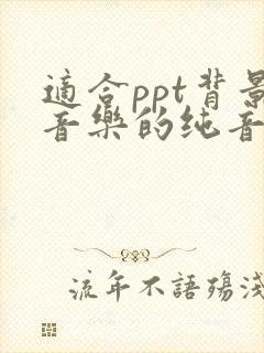 适合ppt背景音乐的纯音乐下载