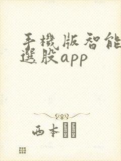 手机版智能炒股选股app