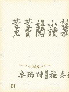 莹莹姐小说全文免费阅读最新章节