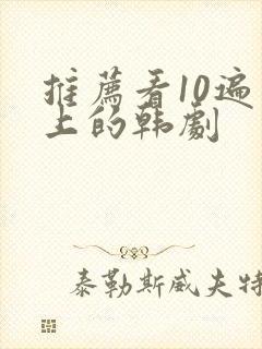 推荐看10遍以上的韩剧