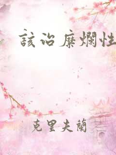 该治糜烂性胃炎