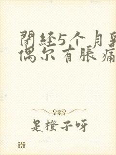 闭经5个月乳房偶尔有胀痛什么原因