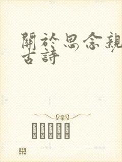 关于思念亲人的古诗