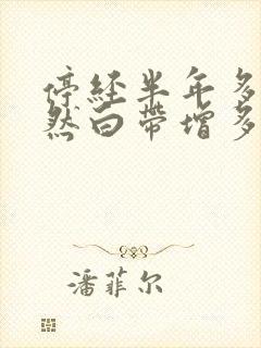 停经半年多了突然白带增多