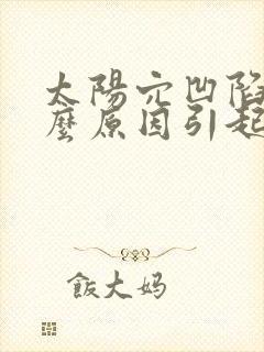 太阳穴凹陷是什么原因引起的