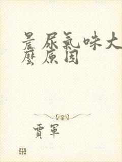 晨尿气味大是什么原因