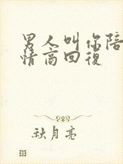 男人叫你陪他高情商回复