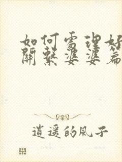 如何处理好婆媳关系婆婆篇