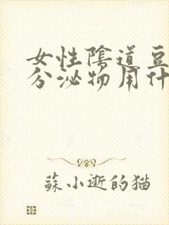 女性阴道豆腐渣分泌物用什么药