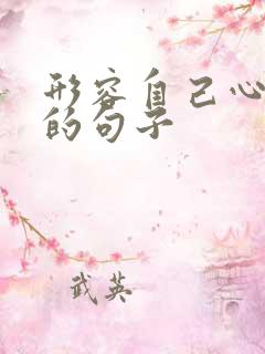 形容自己心情好的句子