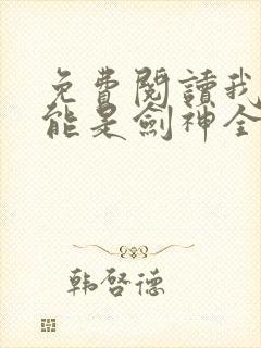 免费阅读我不可能是剑神全文