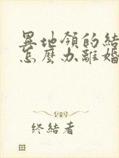 异地领的结婚证怎么办离婚证