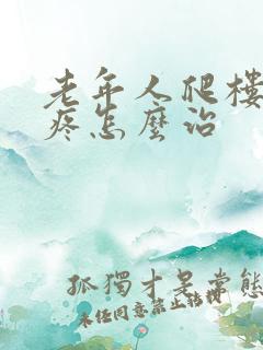 老年人爬楼膝盖疼怎么治