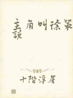 主角叫徐策的小说