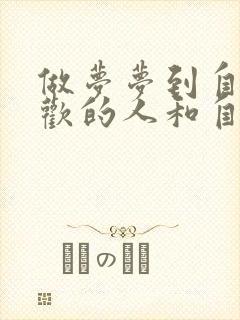 做梦梦到自己喜欢的人和自己很亲密