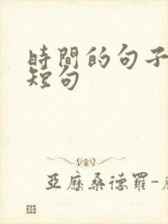 时间的句子唯美短句