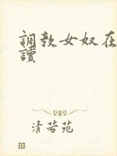 调教女奴在线阅读