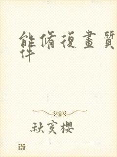 能修复画质的软件