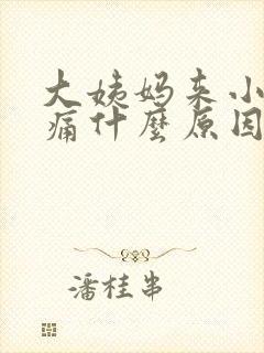 大姨妈来小腿酸痛什么原因