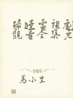 归晓电视剧在线观看全集免费高清