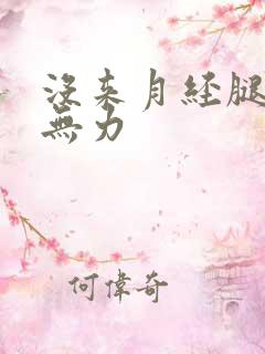 没来月经腿酸软无力