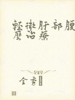 轻微肝部腹水怎么治疗