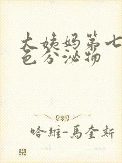 大姨妈第七天黄色分泌物