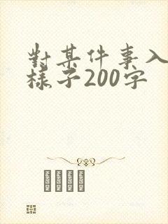 对某件事入迷的样子200字