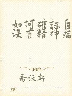 如何确认自己有没有精神病