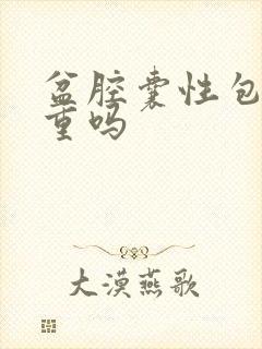 盆腔囊性包块严重吗