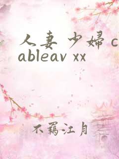 人妻 少妇 cableav xx