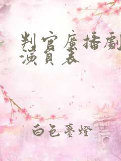 判官广播剧配音演员表