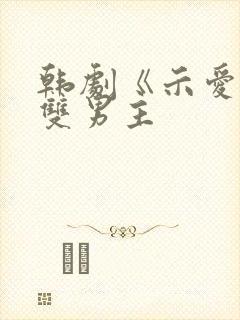 韩剧《示爱》3双男主