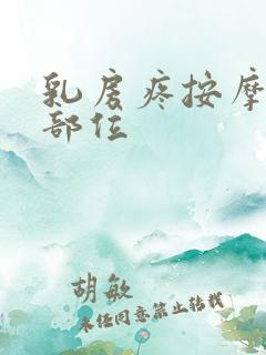 乳房疼按摩哪个部位