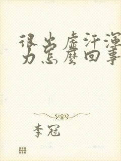 很出虚汗浑身无力怎么回事