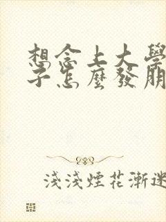 想念上大学的儿子怎么发朋友圈