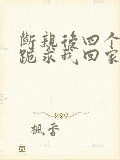 断亲后四个姐姐跪求我回家第24集