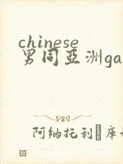 chinese男同亚洲gay