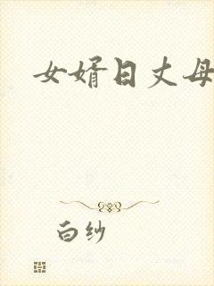 女婿日丈母娘逼