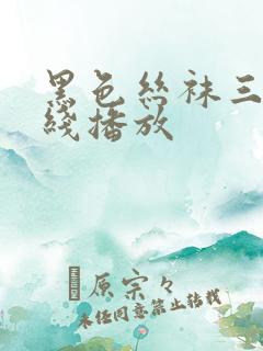 黑色丝袜三级在线播放