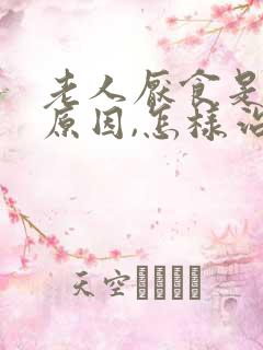 老人厌食是什么原因,怎样治疗