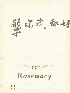 愿你我都好的句子