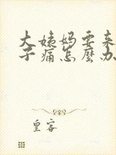 大姨妈要来了肚子痛怎么办