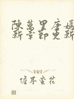 陈万里唐嫣然最新章节更新状态