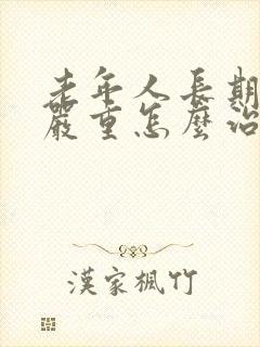 老年人长期失眠严重怎么治疗