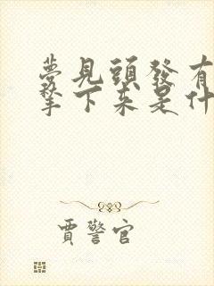 梦见头发有虱子揪下来是什么预兆