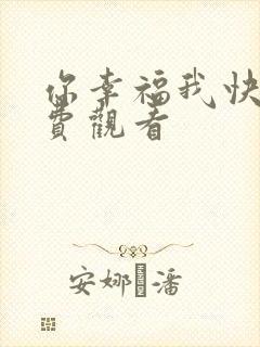 你幸福我快乐免费观看
