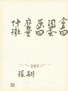 什么原因会导致微量白蛋白升高