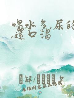 喝水多,尿的多,还口渴